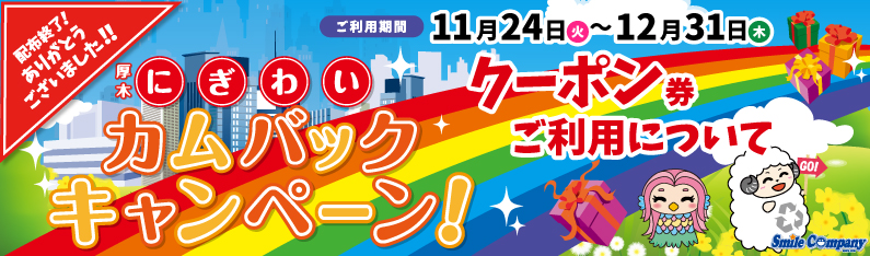 にぎわいカムバックキャンペーンクーポン券について
