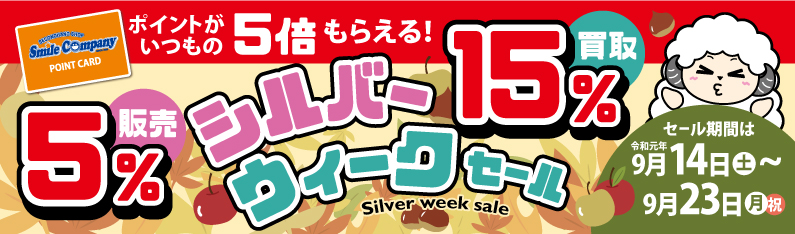 シルバーウィークポイント5倍セール 令和元年9/14(土)~23(月祝)まで!