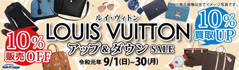 ルイ・ヴィトン アップ&ダウンSALE 令和元年9/1(日)~9/30(月)開催!
