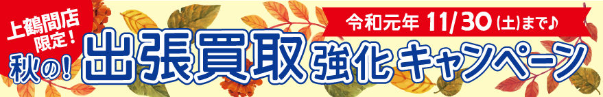 上鶴間店限定!出張買取強化キャンペーン令和元年11月30日まで開催