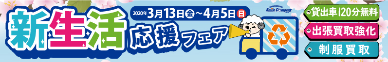 新生活応援フェア!3月13日~4月5日まで