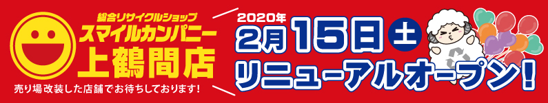 上鶴間店2020年2月15日リニューアルオープン!