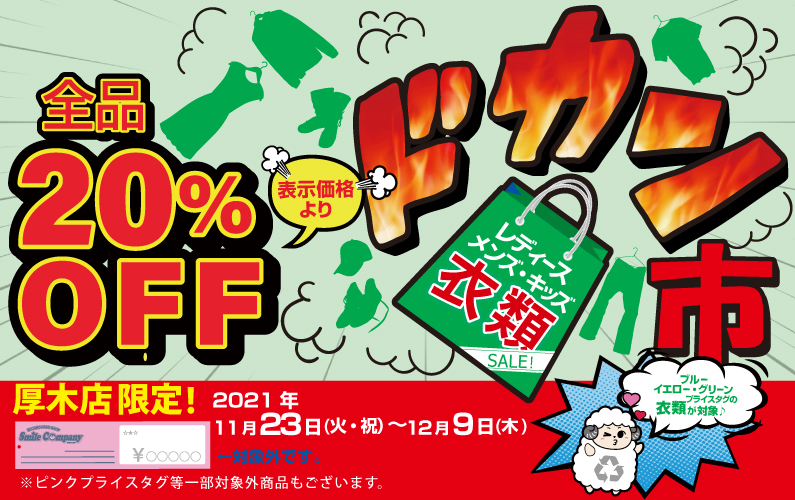 11月23日~12月9日衣類処分セールドカン市第一弾全品20%OFF