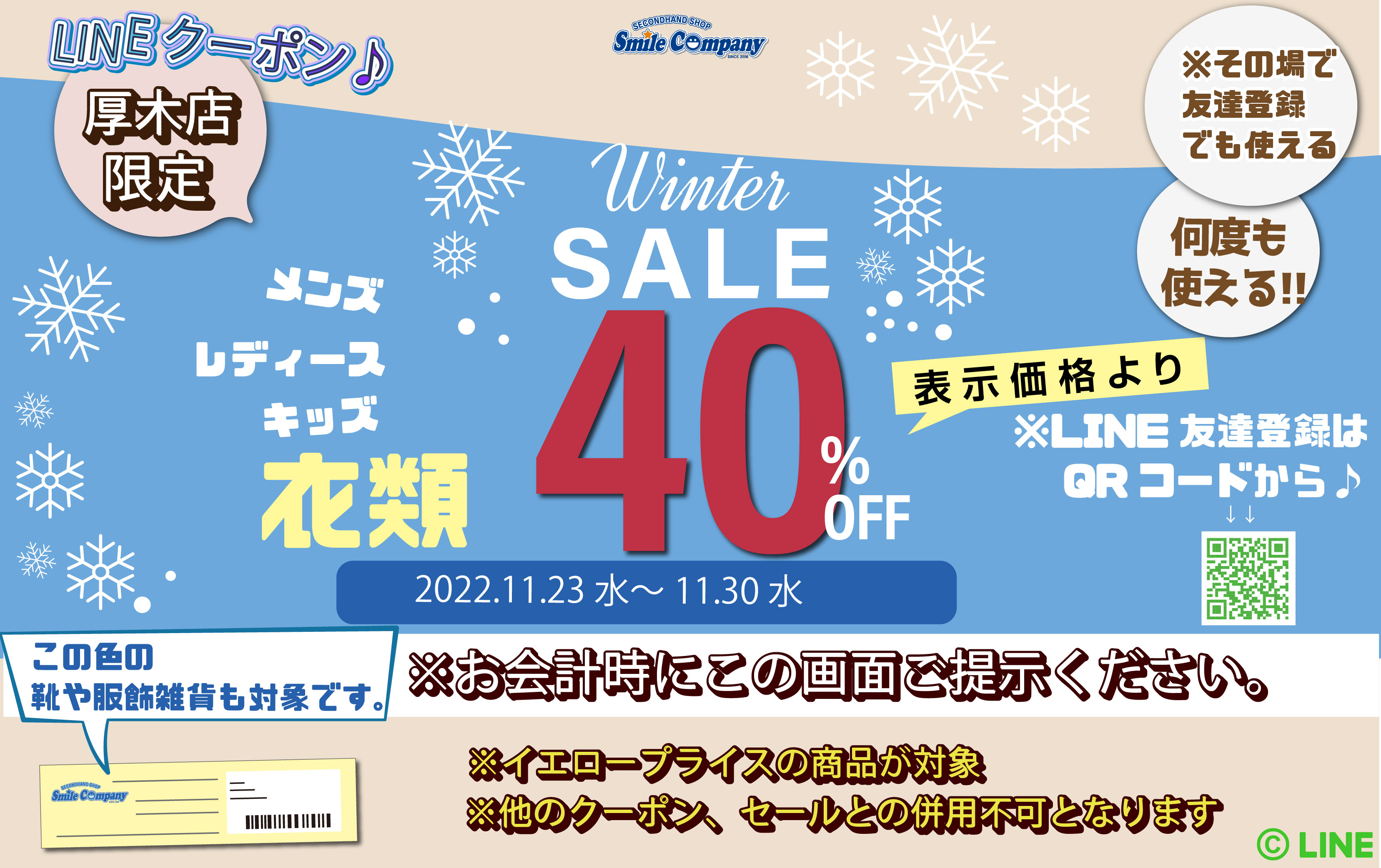 LINE限定!!wintersale衣類セール