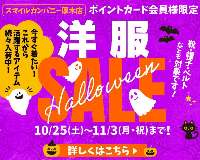 ハロウィンセール