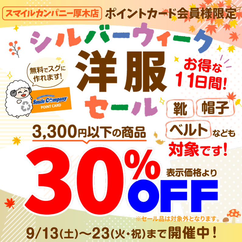 シルバーウィークセール!