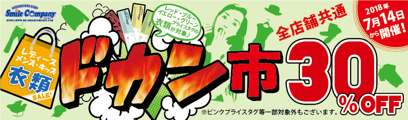 夏の衣類セール『ドカン市』30%OFFは7/14から開催!