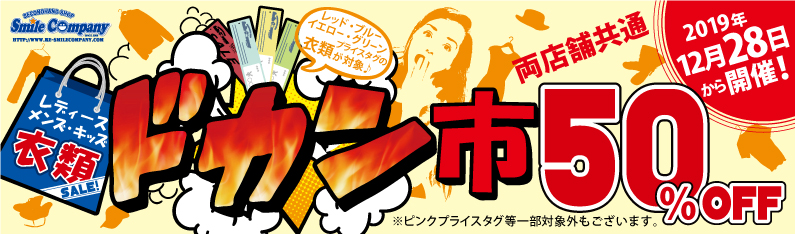 衣類セール『ドカン市』50%OFF!12月28日(土)から開催!