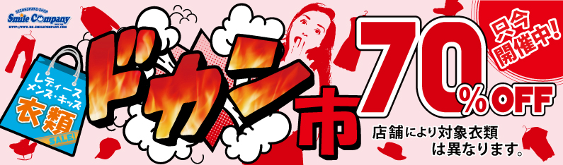 『ドカン市』衣類70%OFFセール開催中!