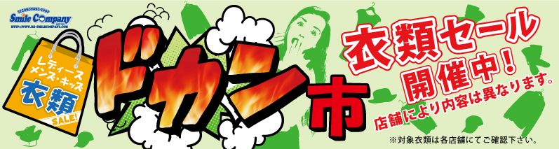 『ドカン市』衣類セール開催中!