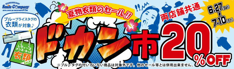 夏物衣類のセール・ドカン市20%OFFのイメージ