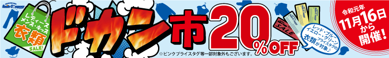 『衣類ドカン市』20%OFFセール!令和元年11月16日から開催!
