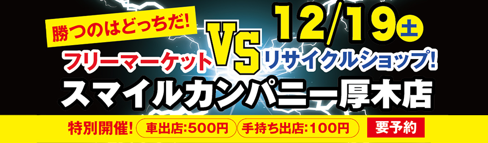 12月19日スマイルカンパニー厚木店でフリーマーケット開催