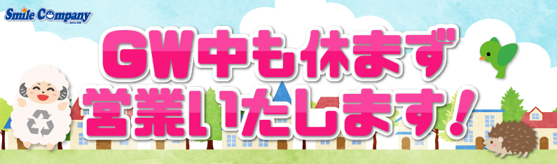 ゴールデンウィーク中も休まず営業いたします