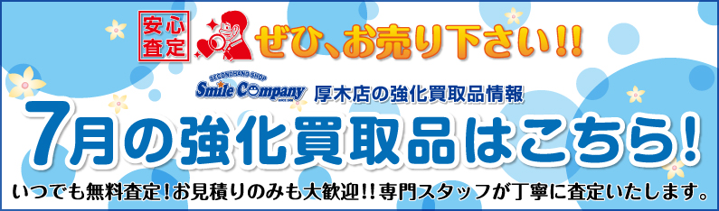 7月の強化買取品はこちら