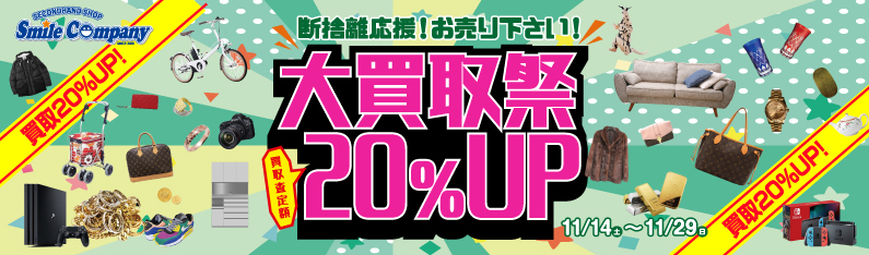 買取20%UP!大買取祭開催中
