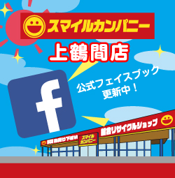 スマイルカンパニー上鶴間店公式フェイスブック更新中!