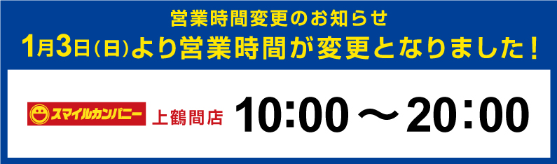上鶴間店の営業時間が変更となりました