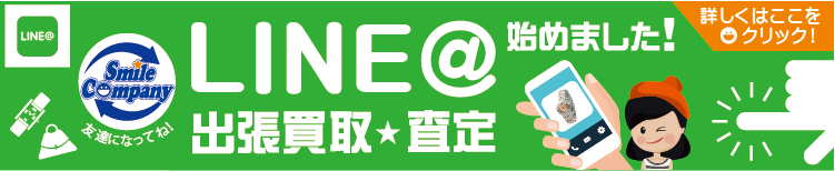 LINE@出張買取・査定始めました