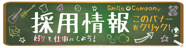 スマカン採用情報
