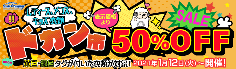 ドカン市50%オフセール開催中!