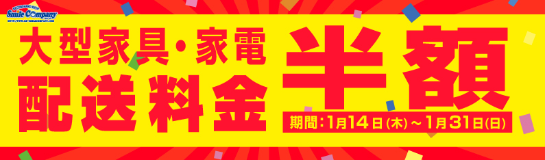 大型家電配送料半額キャンペーン実施