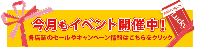 今月もイベント開催中!