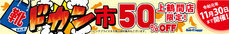 『靴ドカン市』50%OFFセール!上鶴間店限定11/30まで!