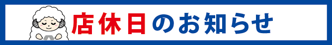 店休日のお知らせ