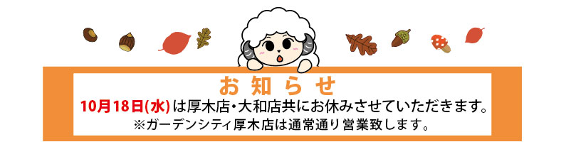 10月18日(水)は大和店厚木店共にお休みさせていただきます。
